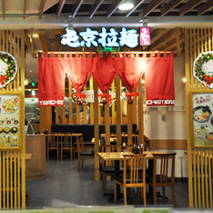屯京拉面